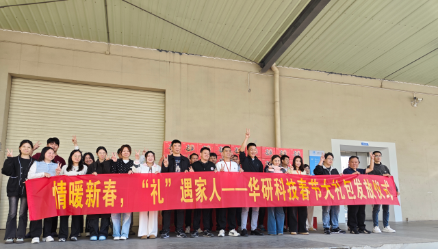 情暖新春,“礼”遇家人---华研科技2026年春节大礼包发放纪实